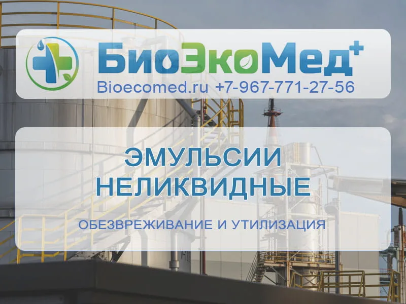 Эмульсии неликвидные